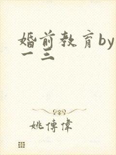 婚前教育by鱼一三封面
