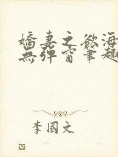 娇妻之欲海泛舟无弹窗笔趣阁封面