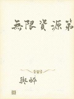 无限资源第一页
