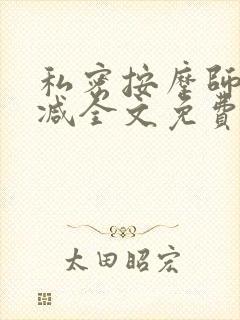 私密按摩师无删减全文免费阅读封面