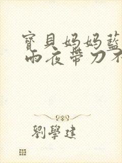 宝贝妈妈蓝菲菲 雨夜带刀不带伞