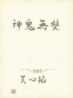 神鬼无双