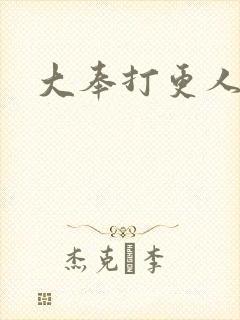 大奉打更人免费