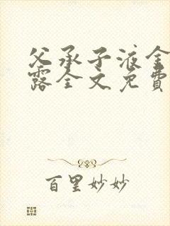 父承子液金银花露全文免费阅读笔趣阁