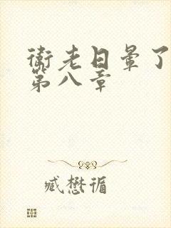 卫老日晕了淑蓉第八章