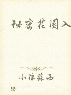 秘密花园入口