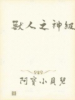 兽人之神级矿师
