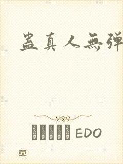 蛊真人无弹窗