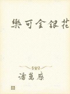 乐可金银花阅读
