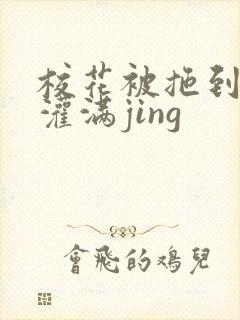 校花被拖到公厕灌满jing