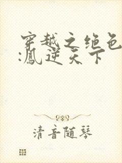 穿越之绝色兽妃:凤逆天下封面