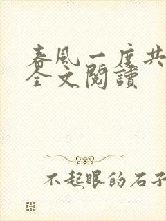 春风一度共缠情全文阅读