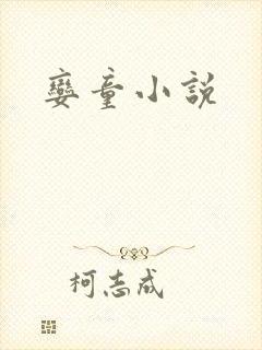 娈童小说