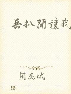 岳扒开让我添