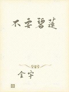不要碧莲