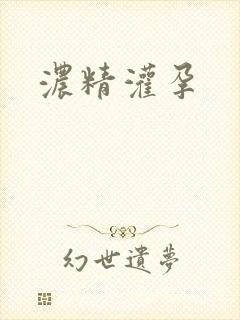 浓精灌孕