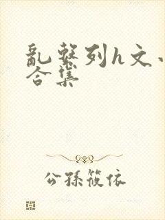 乱系列h文小说合集封面