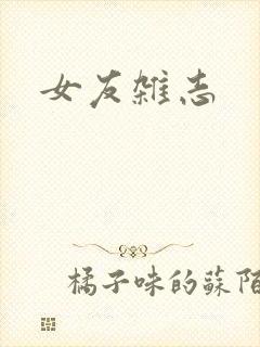 女友杂志
