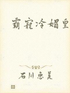 霸宠冷媚皇妃