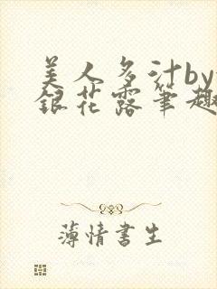 美人多汁by金银花露笔趣阁封面