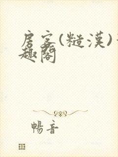 房客(糙汉)笔趣阁