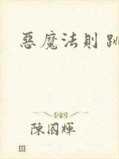 恶魔法则 跳舞