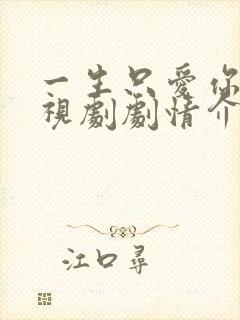 一生只爱你 电视剧剧情介绍