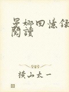 曼娜回忆录全文阅读