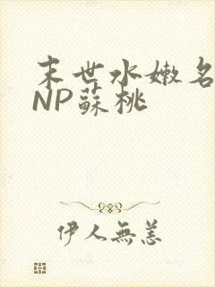 末世水嫩名器HNP苏桃