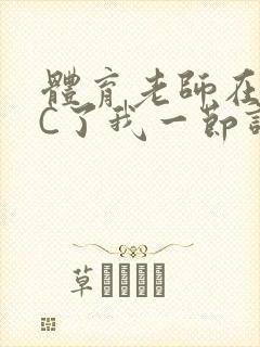 体育老师在单杠C了我一节课网封面