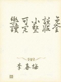 乐可小说免费阅读完整版金银花露