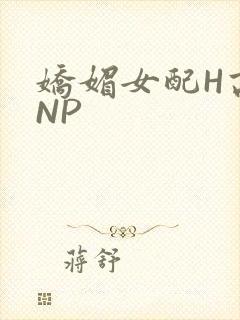 娇媚女配H高汁NP封面