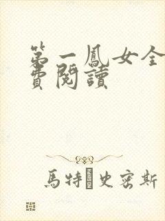 第一凤女全文免费阅读封面