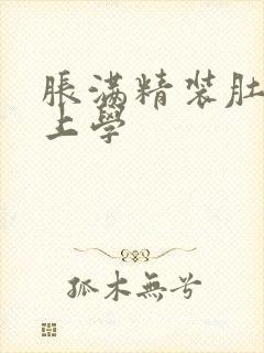 胀满精装肚子去上学