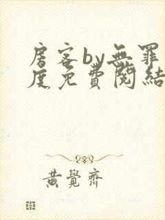 房客by无罪国度免费阅结局读txt