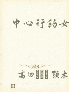 中心行的女人们