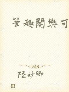 笔趣阁乐可