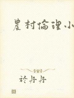 农村伦理小说