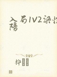 入局1V2梁怀阳