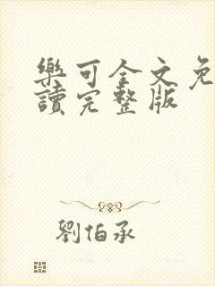 乐可全文免费阅读完整版