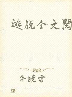 逃脱全文阅读