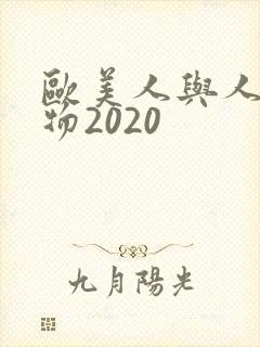 欧美人与人动人物2020