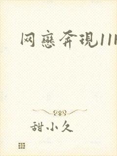 网恋奔现11H