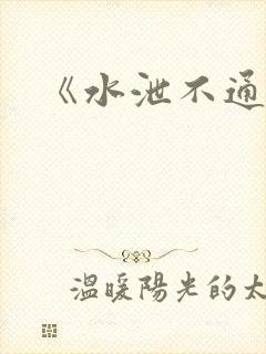 《水泄不通》封面