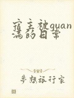 宿主被guan满的日常封面