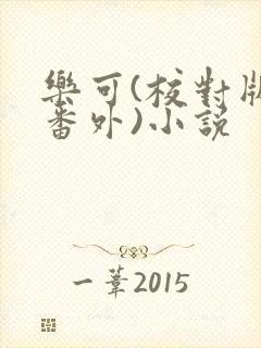 乐可(校对版+番外)小说