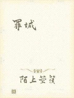 罪城