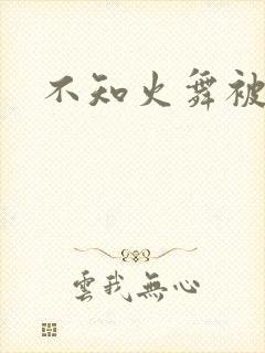 不知火舞被辱记