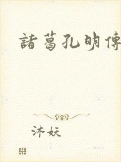 诸葛孔明传