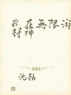 我在无限游戏里封神封面